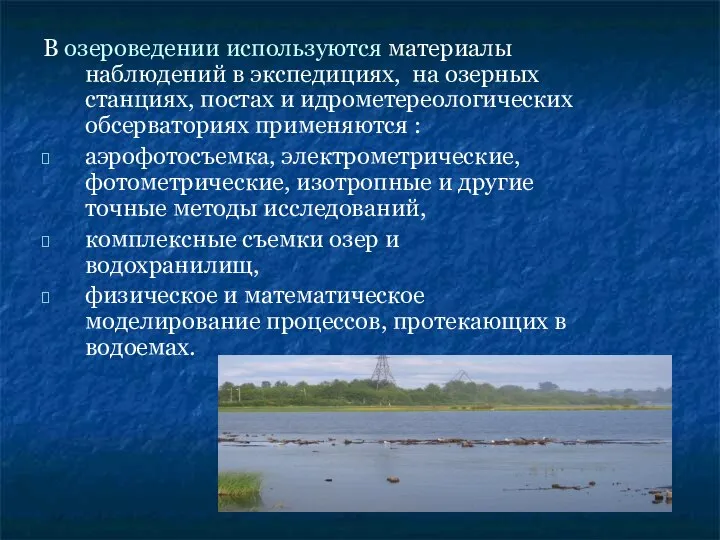 В озероведении используются материалы наблюдений в экспедициях, на озерных станциях, постах