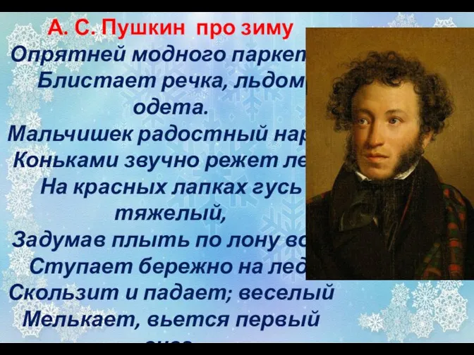 А. С. Пушкин про зиму Опрятней модного паркета, Блистает речка, льдом