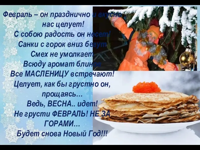 Февраль – он празднично и вкусно нас целует! С собою радость