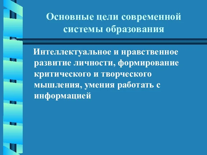 Основные цели современной системы образования Интеллектуальное и нравственное развитие личности, формирование