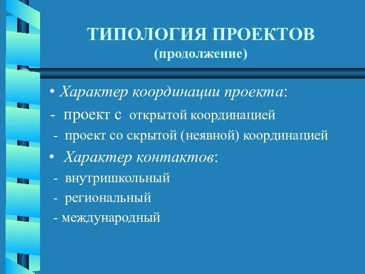 ТИПОЛОГИЯ ПРОЕКТОВ (продолжение) Характер координации проекта: - проект с открытой координацией