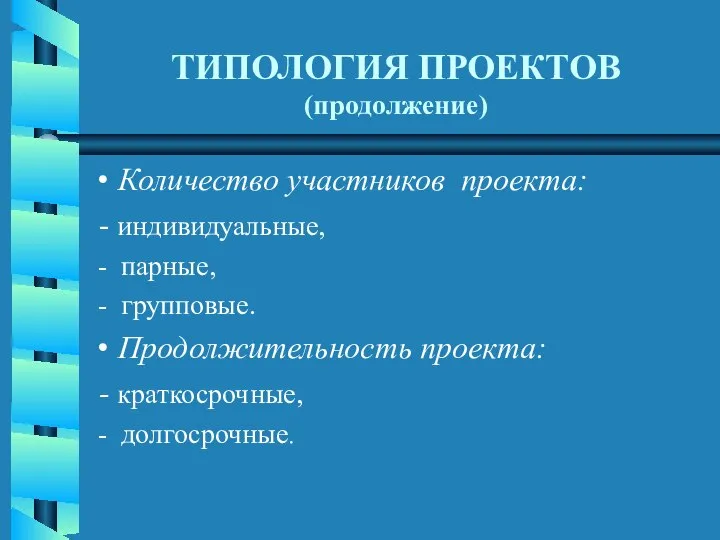 ТИПОЛОГИЯ ПРОЕКТОВ (продолжение) Количество участников проекта: - индивидуальные, - парные, -