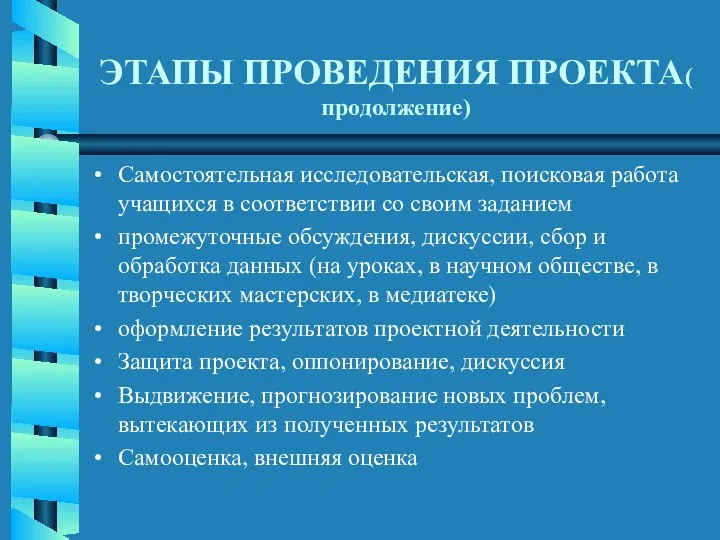 ЭТАПЫ ПРОВЕДЕНИЯ ПРОЕКТА( продолжение) Самостоятельная исследовательская, поисковая работа учащихся в соответствии