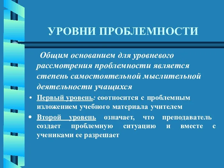 УРОВНИ ПРОБЛЕМНОСТИ Общим основанием для уровневого рассмотрения проблемности является степень самостоятельной