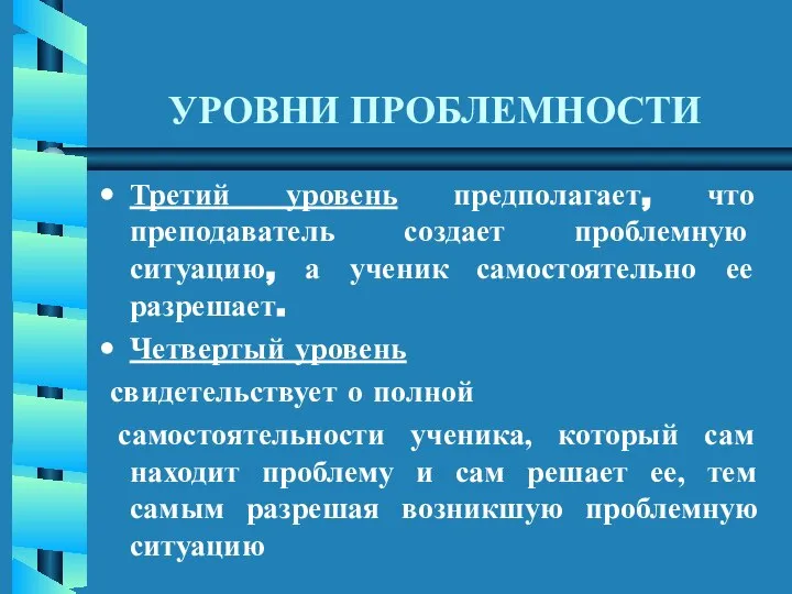 УРОВНИ ПРОБЛЕМНОСТИ Третий уровень предполагает, что преподаватель создает проблемную ситуацию, а