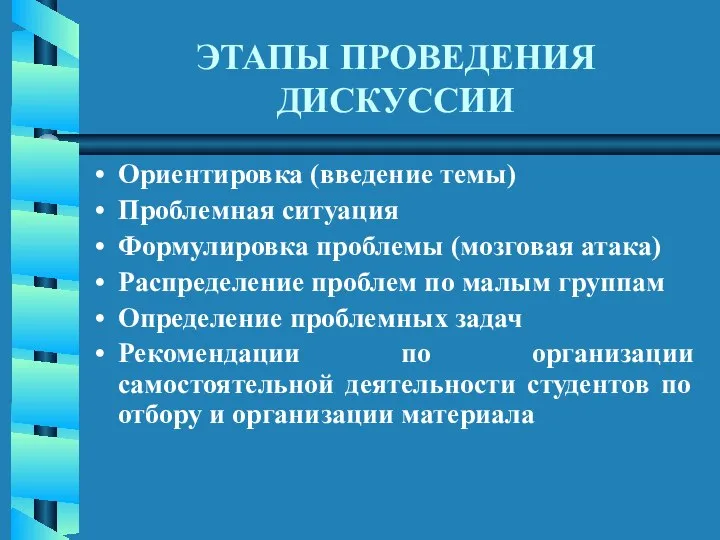 ЭТАПЫ ПРОВЕДЕНИЯ ДИСКУССИИ Ориентировка (введение темы) Проблемная ситуация Формулировка проблемы (мозговая