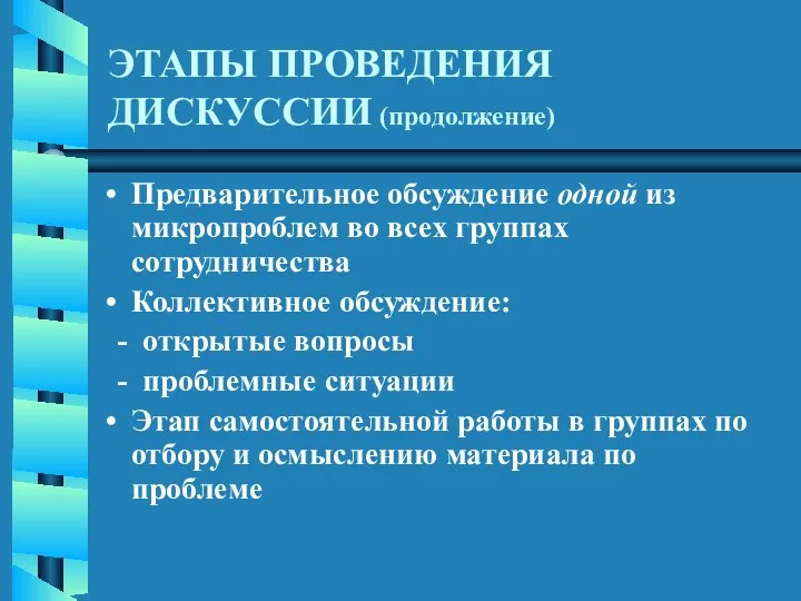 ЭТАПЫ ПРОВЕДЕНИЯ ДИСКУССИИ (продолжение) Предварительное обсуждение одной из микропроблем во всех