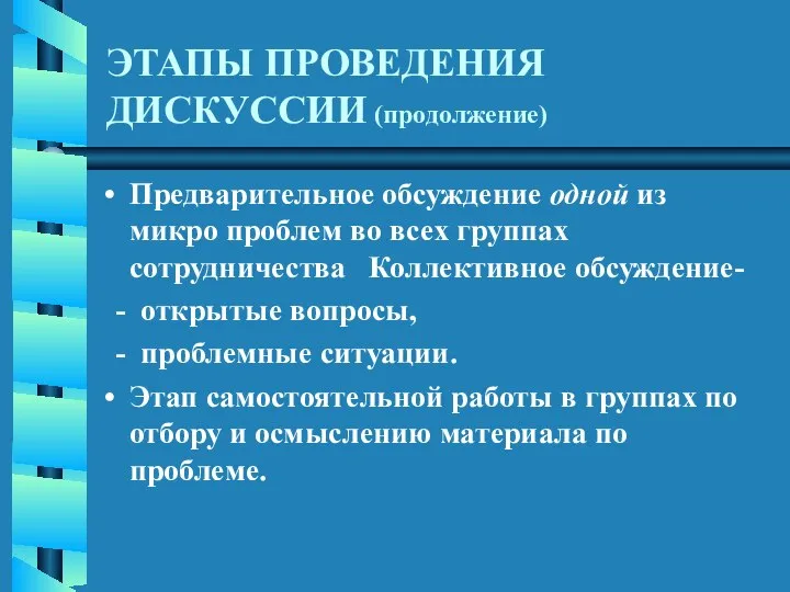 ЭТАПЫ ПРОВЕДЕНИЯ ДИСКУССИИ (продолжение) Предварительное обсуждение одной из микро проблем во