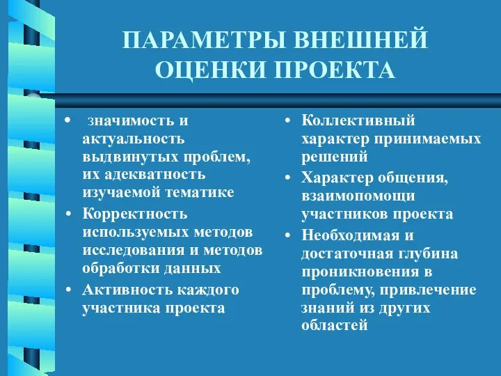 ПАРАМЕТРЫ ВНЕШНЕЙ ОЦЕНКИ ПРОЕКТА значимость и актуальность выдвинутых проблем, их адекватность