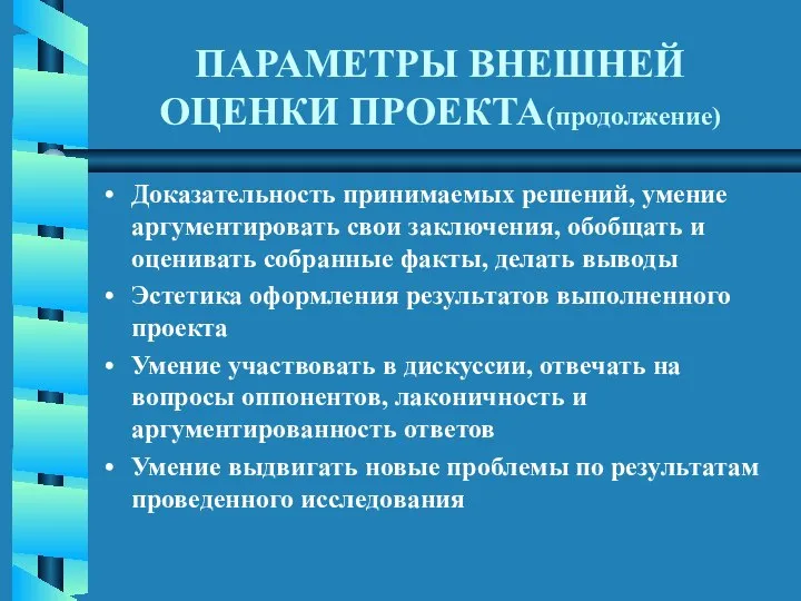 ПАРАМЕТРЫ ВНЕШНЕЙ ОЦЕНКИ ПРОЕКТА(продолжение) Доказательность принимаемых решений, умение аргументировать свои заключения,