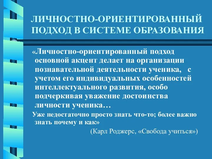 ЛИЧНОСТНО-ОРИЕНТИРОВАННЫЙ ПОДХОД В СИСТЕМЕ ОБРАЗОВАНИЯ «Личностно-ориентированный подход основной акцент делает на