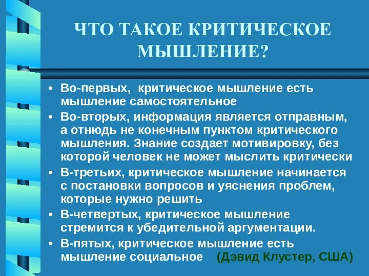 ЧТО ТАКОЕ КРИТИЧЕСКОЕ МЫШЛЕНИЕ? Во-первых, критическое мышление есть мышление самостоятельное Во-вторых,