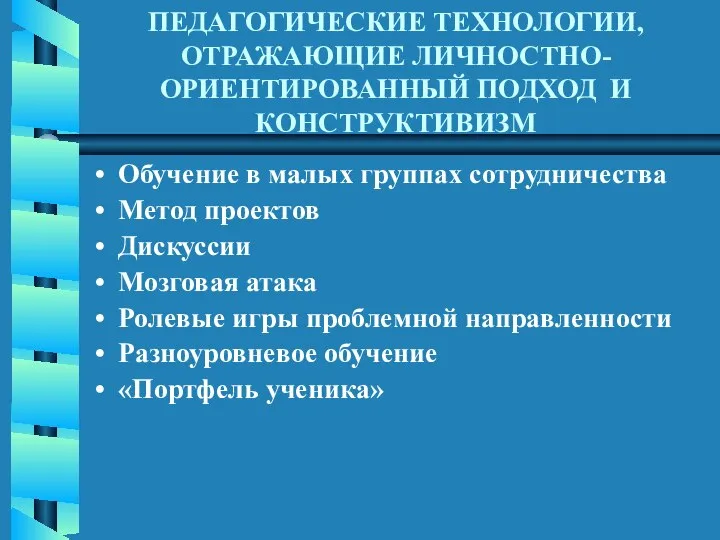 ПЕДАГОГИЧЕСКИЕ ТЕХНОЛОГИИ, ОТРАЖАЮЩИЕ ЛИЧНОСТНО-ОРИЕНТИРОВАННЫЙ ПОДХОД И КОНСТРУКТИВИЗМ Обучение в малых группах