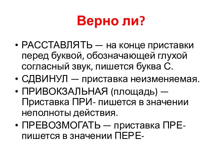 Верно ли? РАССТАВЛЯТЬ — на конце приставки перед буквой, обозначающей глухой