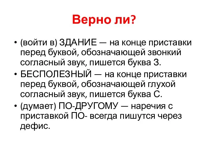 Верно ли? (войти в) ЗДАНИЕ — на конце приставки перед буквой,