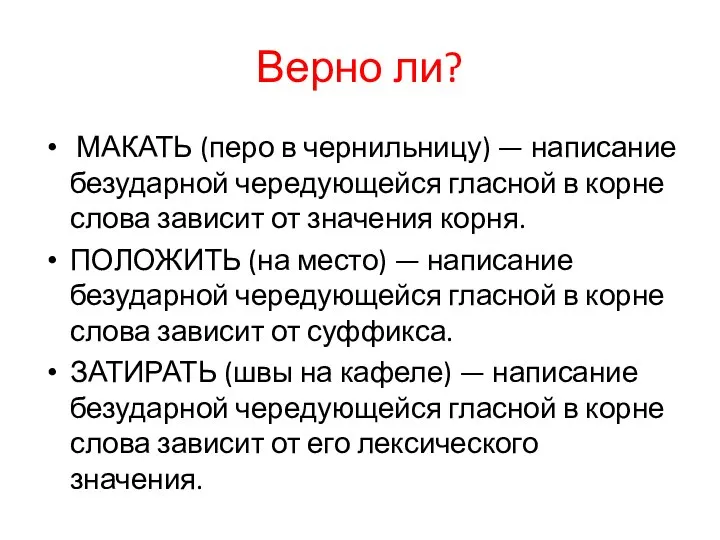 Верно ли? МАКАТЬ (перо в чернильницу) — написание безударной чередующейся гласной