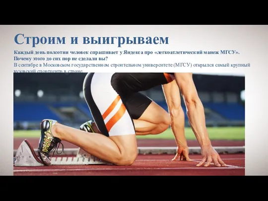 Строим и выигрываем Каждый день полсотни человек спрашивает у Яндекса про