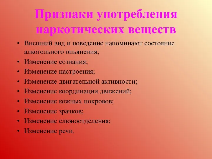 Признаки употребления наркотических веществ Внешний вид и поведение напоминают состояние алкогольного