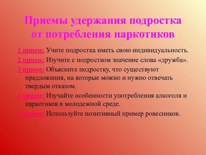 Приемы удержания подростка от потребления наркотиков 1 прием: Учите подростка иметь