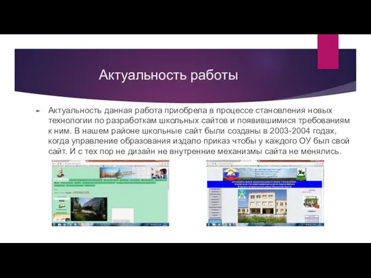 Актуальность работы Актуальность данная работа приобрела в процессе становления новых технологии