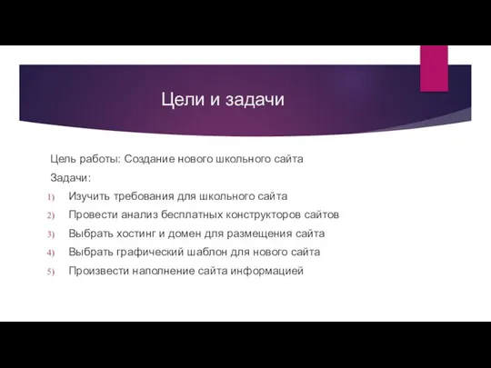 Цели и задачи Цель работы: Создание нового школьного сайта Задачи: Изучить