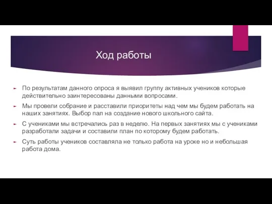 Ход работы По результатам данного опроса я выявил группу активных учеников