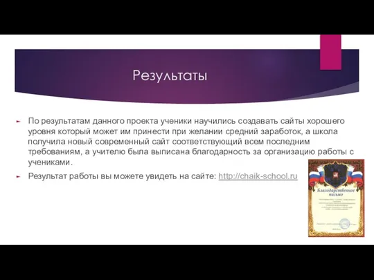 Результаты По результатам данного проекта ученики научились создавать сайты хорошего уровня