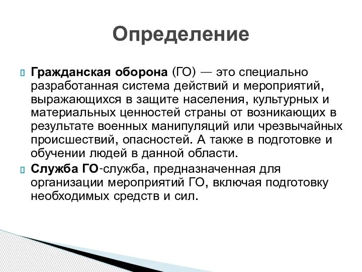 Гражданская оборона (ГО) — это специально разработанная система действий и мероприятий,