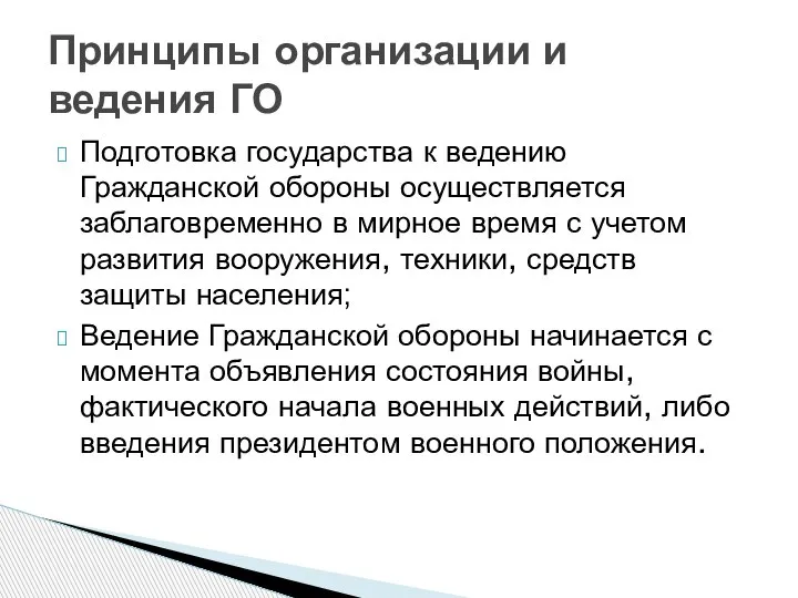 Подготовка государства к ведению Гражданской обороны осуществляется заблаговременно в мирное время