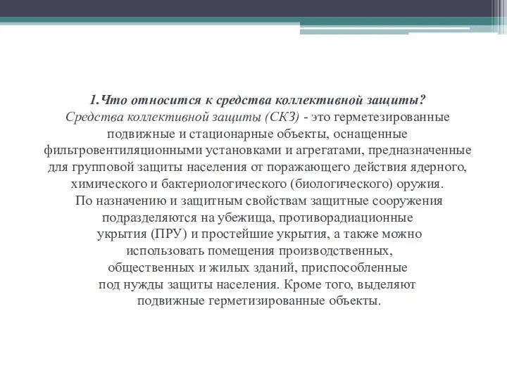 1.Что относится к средства коллективной защиты? Средства коллективной защиты (СКЗ) -