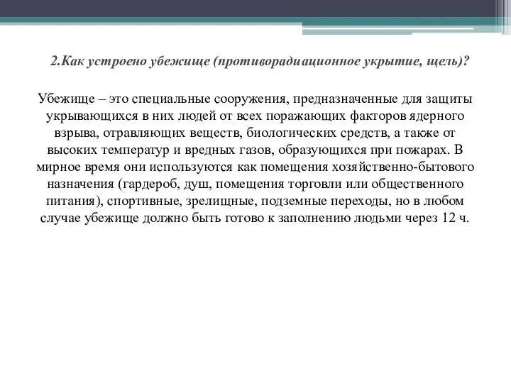 2.Как устроено убежище (противорадиационное укрытие, щель)? Убежище – это специальные сооружения,