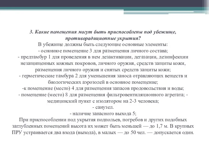 3. Какие помещения могут быть приспособлены под убежище, противорадиционные укрытия? В