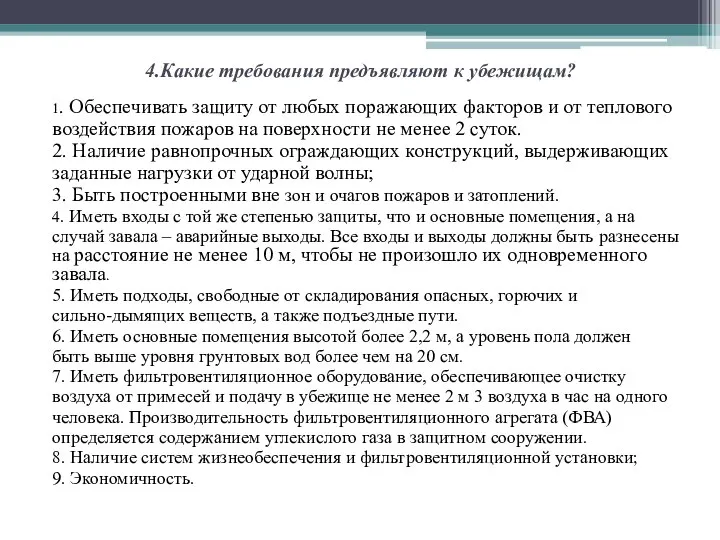 4.Какие требования предъявляют к убежищам? 1. Обеспечивать защиту от любых поражающих