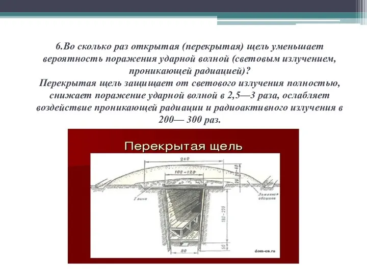 6.Во сколько раз открытая (перекрытая) щель уменьшает вероятность поражения ударной волной