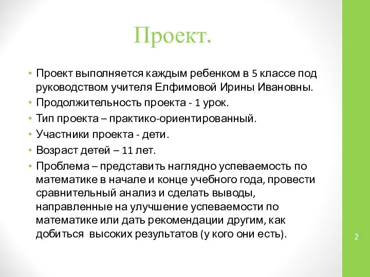 Проект. Проект выполняется каждым ребенком в 5 классе под руководством учителя