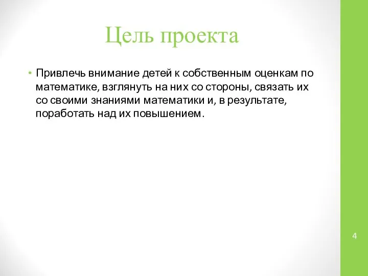 Цель проекта Привлечь внимание детей к собственным оценкам по математике, взглянуть