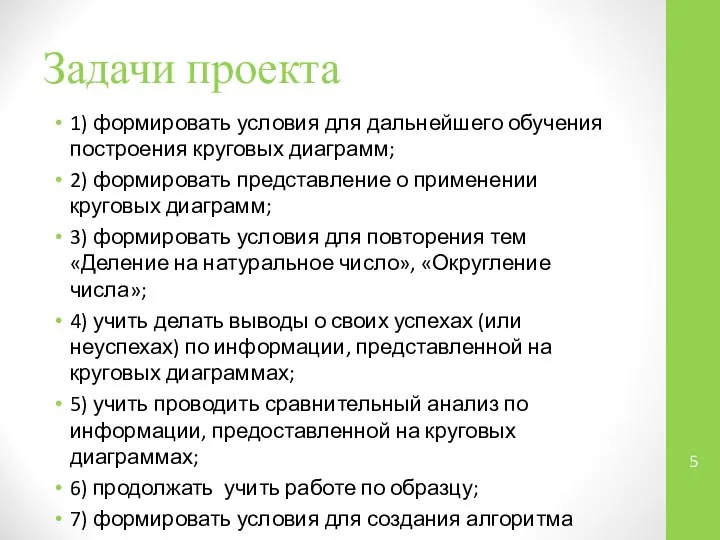 Задачи проекта 1) формировать условия для дальнейшего обучения построения круговых диаграмм;