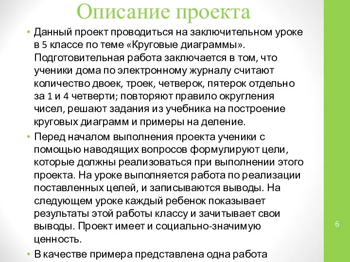 Описание проекта Данный проект проводиться на заключительном уроке в 5 классе