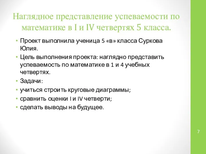 Наглядное представление успеваемости по математике в I и IV четвертях 5