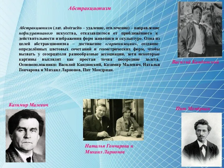 Абстракционизм Абстракционизм (лат. abstracito – удаление, отвлечение) – направление нефигуративного искусства,