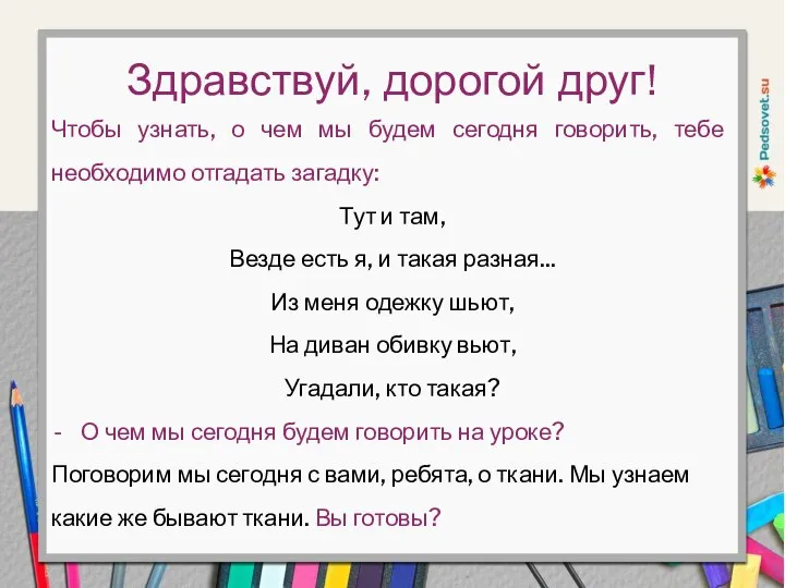 Чтобы узнать, о чем мы будем сегодня говорить, тебе необходимо отгадать