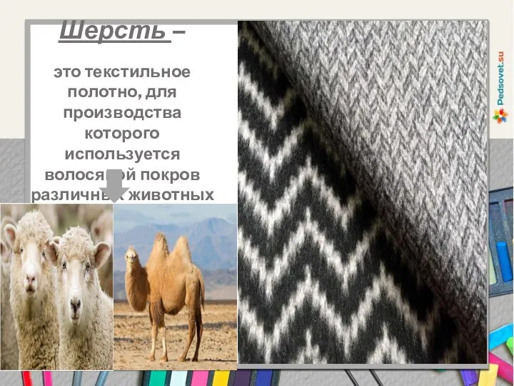 Шерсть – это текстильное полотно, для производства которого используется волосяной покров различных животных