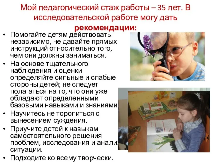 Мой педагогический стаж работы – 35 лет. В исследовательской работе могу