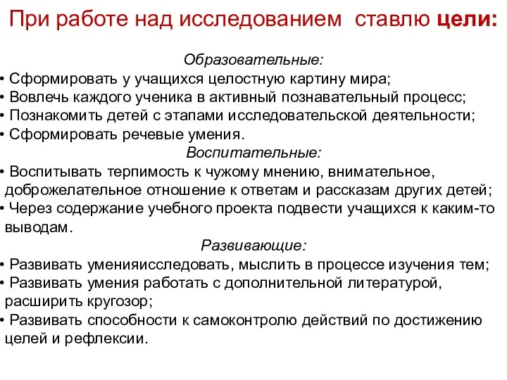 При работе над исследованием ставлю цели: Образовательные: Сформировать у учащихся целостную