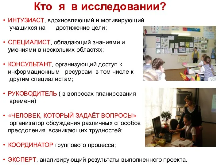 Кто я в исследовании? ИНТУЗИАСТ, вдохновляющий и мотивирующий учащихся на достижение