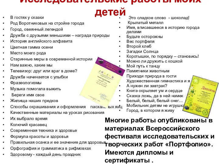 Исследовательские работы моих детей В гостях у сказки Род Воротниковых на