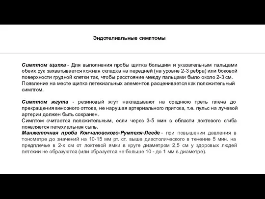 Симптом щипка - Для выполнения пробы щипка большим и указательным пальцами