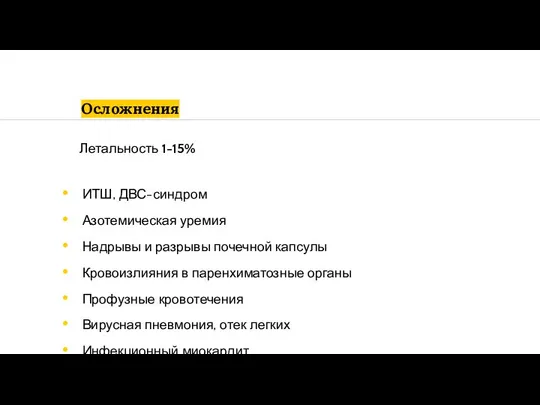 Летальность 1-15% ИТШ, ДВС-синдром Азотемическая уремия Надрывы и разрывы почечной капсулы