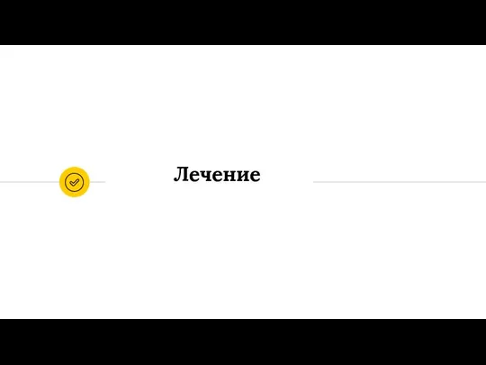 Лечение