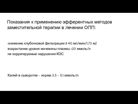 Показания к применению эфферентных методов заместительной терапии в лечении ОПП: снижение